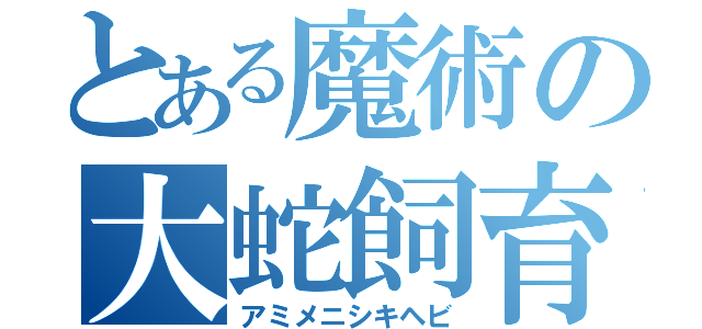 とある魔術の大蛇飼育（アミメニシキヘビ）