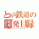 とある鉄道の開発目録（インデックス）