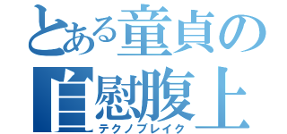 とある童貞の自慰腹上死（テクノブレイク）