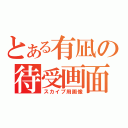 とある有凪の待受画面（スカイプ用画像）