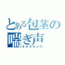 とある包茎の喘ぎ声（オオオオォウ）