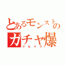 とあるモンストのガチャ爆（リセマラ）