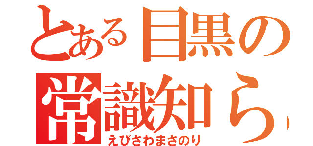 とある目黒の常識知らず（えびさわまさのり）