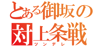 とある御坂の対上条戦（ツンデレ）