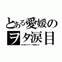 とある愛媛のヲタ涙目（白い砂のアクアトープを放送しない）