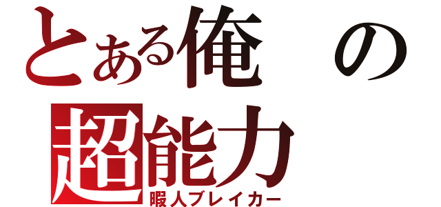 とある俺の超能力（暇人ブレイカー）