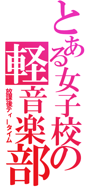 とある女子校の軽音楽部（放課後ティータイム）