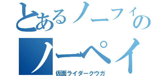 とあるノーフィアーのノーペイン（仮面ライダークウガ）