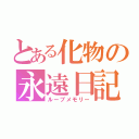 とある化物の永遠日記（ループメモリー）