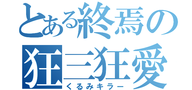 とある終焉の狂三狂愛（くるみキラー）