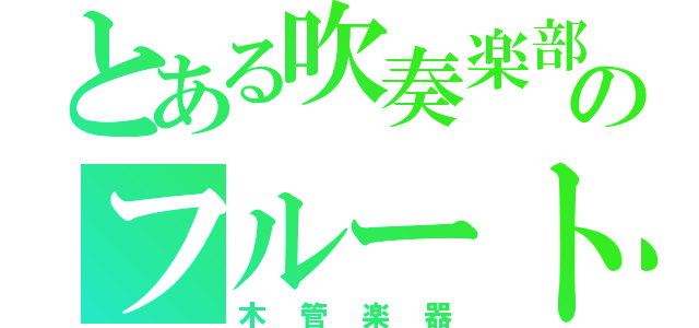 とある吹奏楽部のフルート吹き（木管楽器）