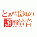 とある電気の頭部倍音増幅器（ヘッドアンプ）