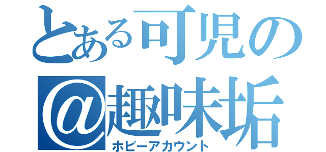 とある可児の＠趣味垢（ホビーアカウント）