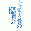 とある学会賞の祝賀会（Ｄｅａｄ ｄｒｕｎｋ）