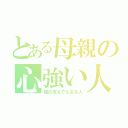 とある母親の心強い人（僕の支えでもある人）