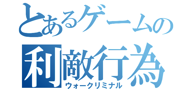 とあるゲームの利敵行為（ウォークリミナル）