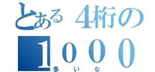 とある４桁の１０００（多いな）