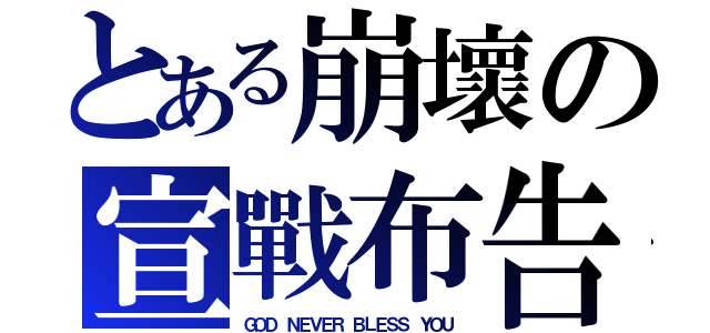 とある崩壞の宣戰布告ＩＩ（ＧＯＤ ＮＥＶＥＲ ＢＬＥＳＳ ＹＯＵ）