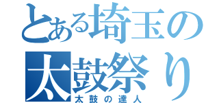 とある埼玉の太鼓祭り（太鼓の達人）