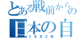 とある戦前から現代の日本の自動車（１９６２年）