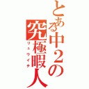 とある中２の究極暇人（リュウイチ）