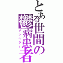 とある世間の鬱病患者Ⅱ（メンへラー）