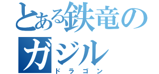 とある鉄竜のガジル（ドラゴン）