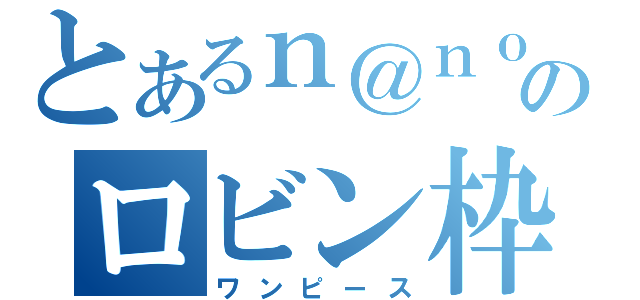 とあるｎ＠ｎｏのロビン枠（ワンピース）