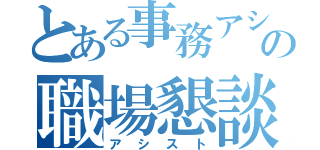 とある事務アシの職場懇談会（アシスト）