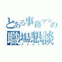 とある事務アシの職場懇談会（アシスト）