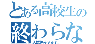 とある高校生の終わらない宿題（入試休みｖｅｒ．）