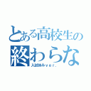 とある高校生の終わらない宿題（入試休みｖｅｒ．）