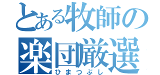 とある牧師の楽団厳選（ひまつぶし）