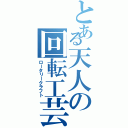 とある天人の回転工芸（ロータリークラフト）