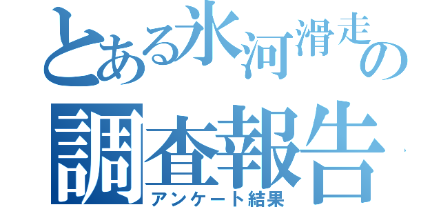 とある氷河滑走隊の調査報告（アンケート結果）