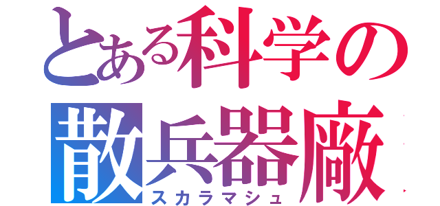 とある科学の散兵器廠（スカラマシュ）