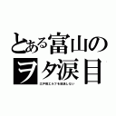 とある富山のヲタ涙目（江戸前エルフを放送しない）