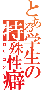 とある学生の特殊性癖（ロリコン）