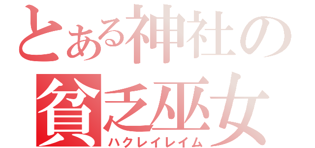 とある神社の貧乏巫女（ハクレイレイム）