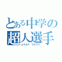 とある中学の超人選手（ムラカミ　ウエマツ）