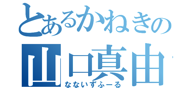 とあるかねきの山口真由子（なないずふーる）