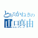 とあるかねきの山口真由子（なないずふーる）