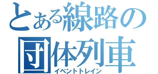 とある線路の団体列車（イベントトレイン）