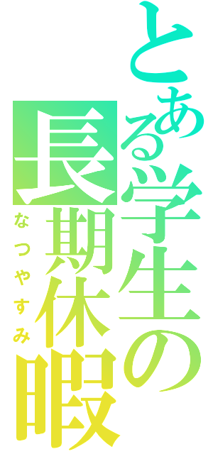 とある学生の長期休暇Ⅱ（なつやすみ）