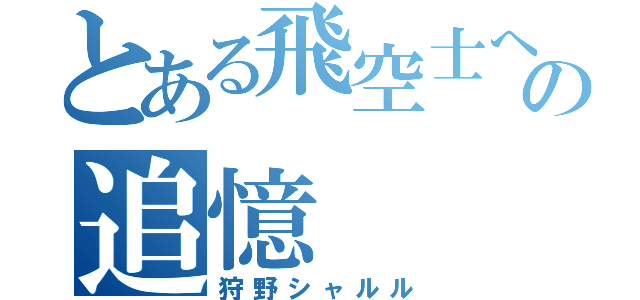 とある飛空士への追憶（狩野シャルル）