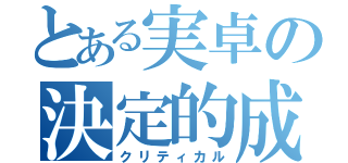 とある実卓の決定的成功（クリティカル）