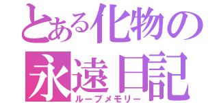 とある化物の永遠日記（ループメモリー）