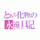 とある化物の永遠日記（ループメモリー）