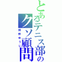 とあるテニス部のクソ顧問（間野ゆうじ）