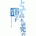 とある高木研究室の電子（ウェブページ）